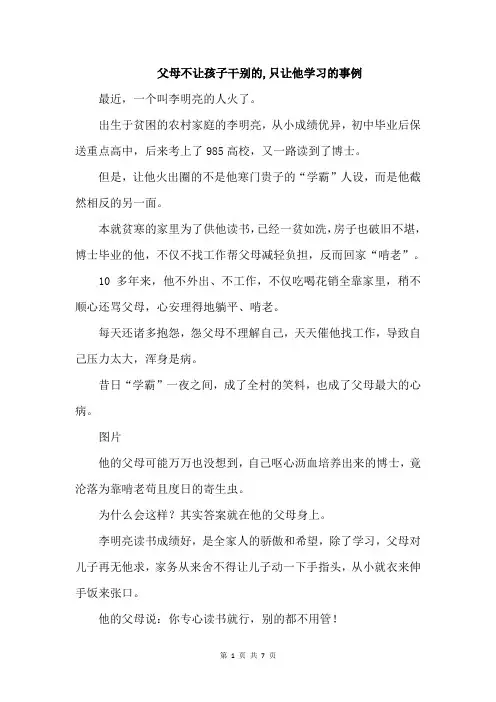 父母不让孩子干别的,只让他学习的事例