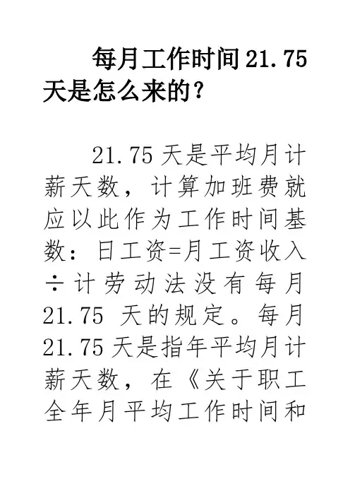 每月工作时间21.75天是怎么来的