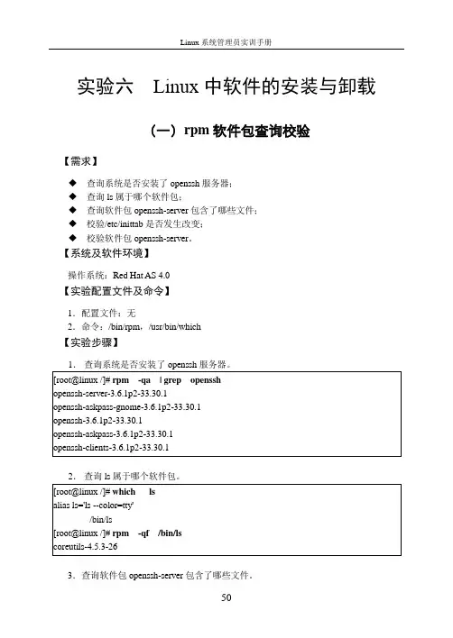 实验六  Linux中软件的安装与卸载