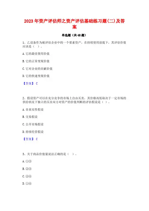 2023年资产评估师之资产评估基础练习题(二)及答案