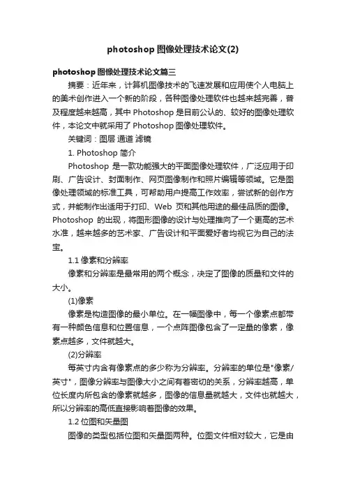 photoshop图像处理技术论文（2）