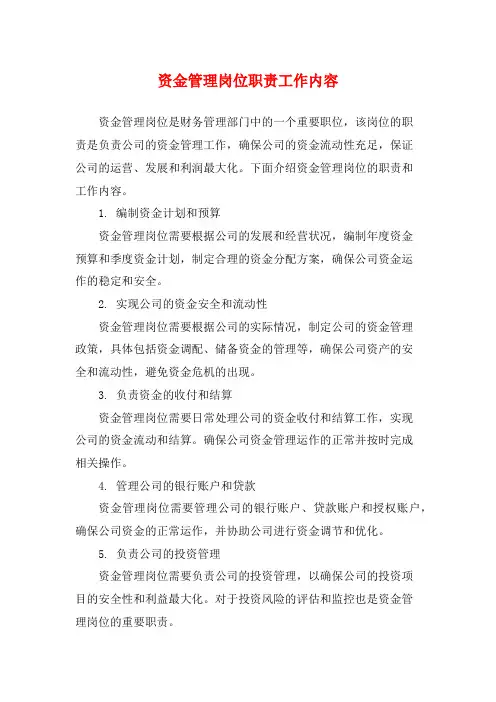 资金管理岗位职责工作内容