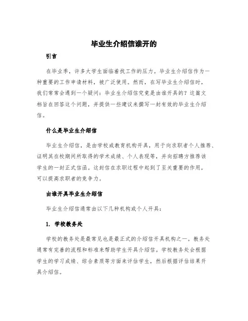 毕业生介绍信谁开的