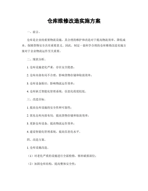 仓库维修改造实施方案
