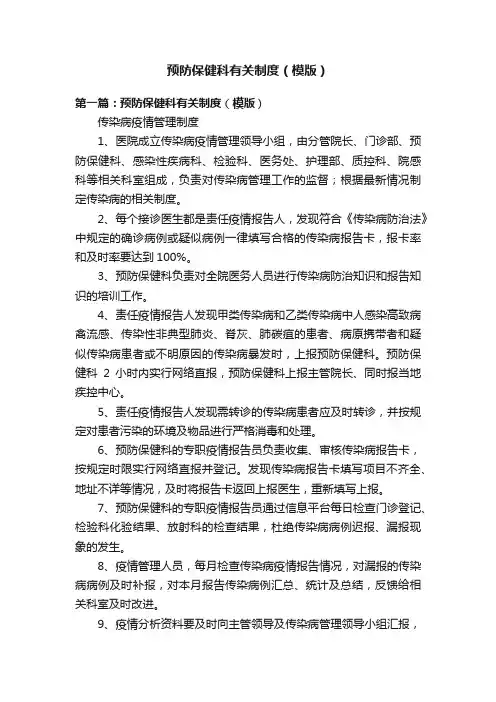 预防保健科有关制度（模版）
