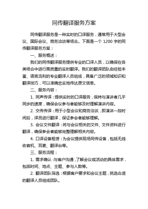 同传翻译服务方案