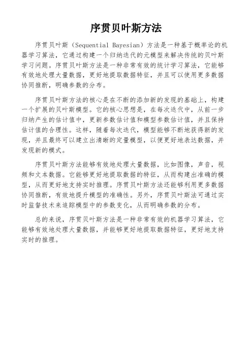 序贯贝叶斯方法