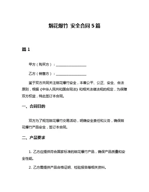 烟花爆竹 安全合同5篇