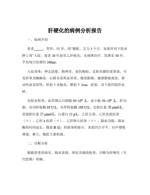 肝硬化的病例分析报告