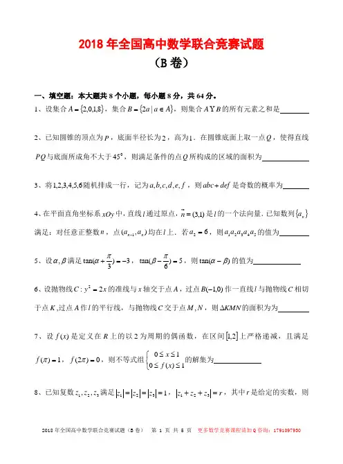 2018年全国高中数学联合竞赛试题(B卷)