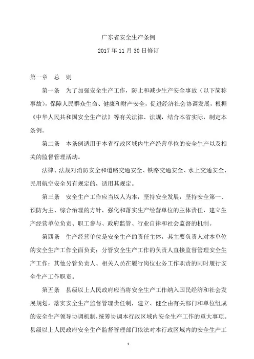 广东省安全生产条例 2017年修订