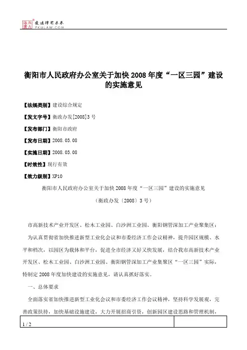 衡阳市人民政府办公室关于加快2008年度“一区三园”建设的实施意见