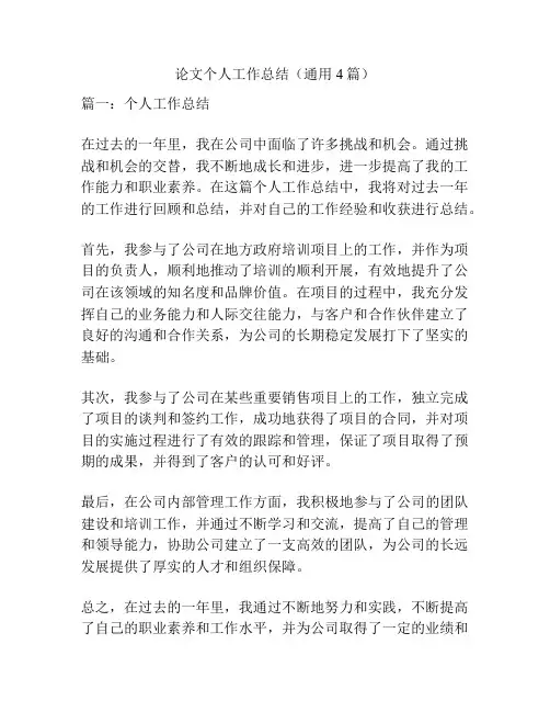 论文个人工作总结(通用4篇)