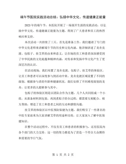 端午节医院实践活动总结：弘扬中华文化、传递健康正能量