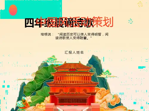 四年级晨诵诗歌内容ppt