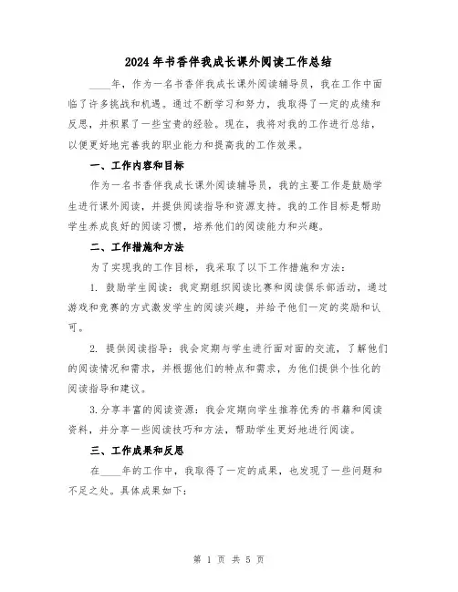 2024年书香伴我成长课外阅读工作总结(2篇)