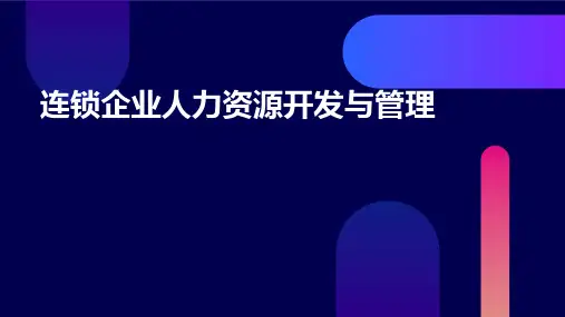 连锁企业人力资源开发与管理