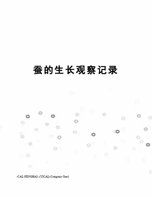 蚕的生长观察记录