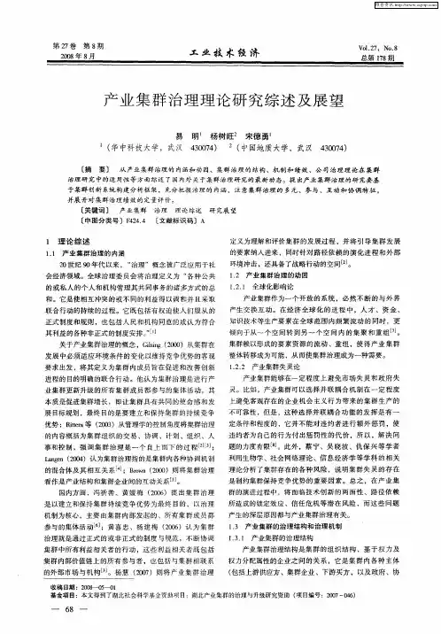 产业集群治理理论研究综述及展望