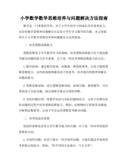 小学数学数学思维培养与问题解决方法指南
