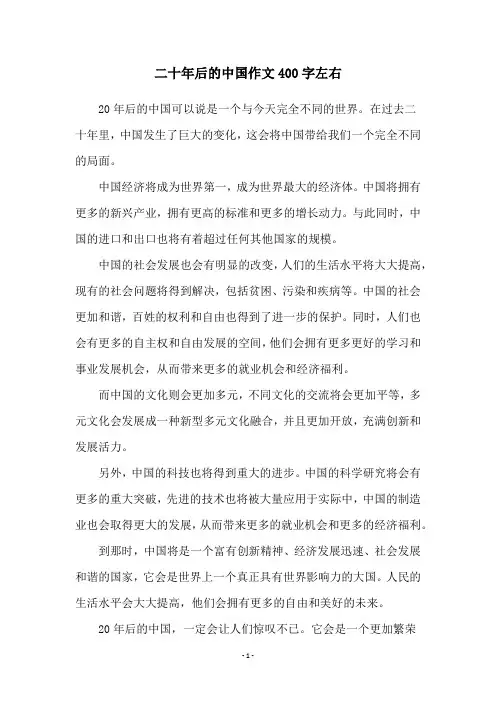 二十年后的中国作文400字左右