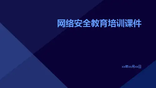 网络安全教育培训课件