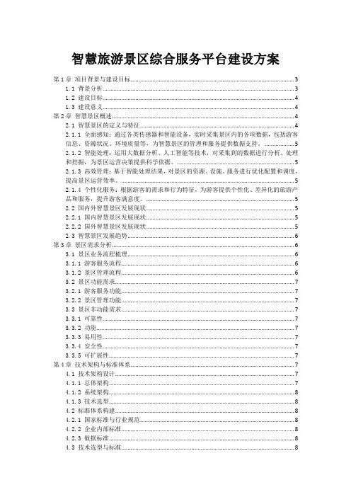 智慧旅游景区综合服务平台建设方案