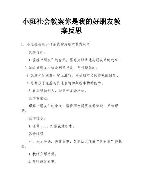 小班社会教案你是我的好朋友教案反思