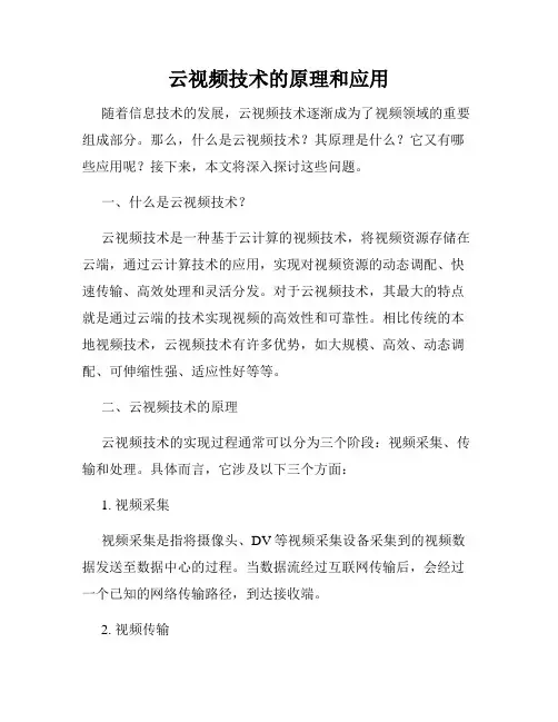 云视频技术的原理和应用