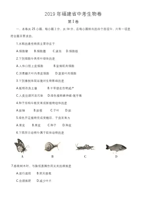 (完整版)2019年福建省中考生物卷以及答案