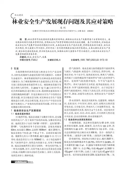 林业安全生产发展现存问题及其应对策略