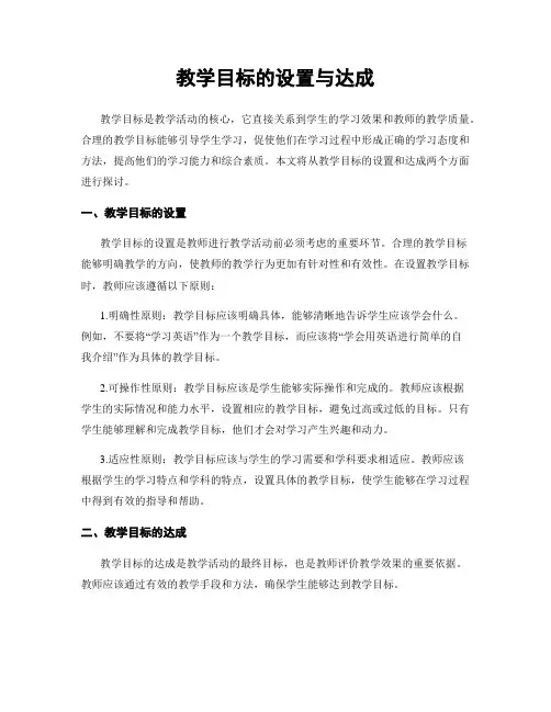 教学目标的设置与达成