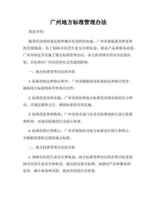 广州地方标准管理办法