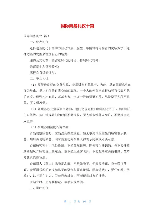 国际商务礼仪十篇