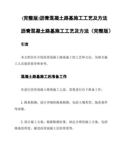 (完整版)沥青混凝土路基施工工艺及方法
