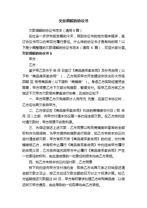 欠款调解的协议书范本（通用6篇）