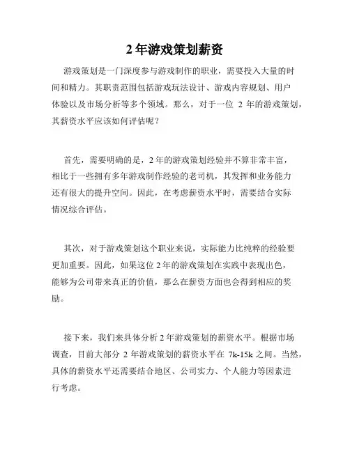 2年游戏策划薪资