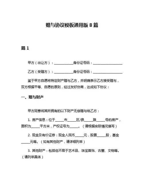 赠与协议模板通用版8篇