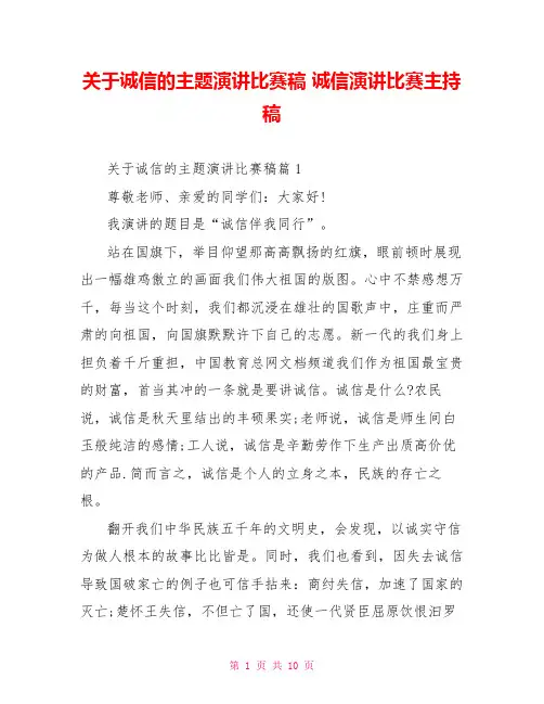 关于诚信的主题演讲比赛稿 诚信演讲比赛主持稿