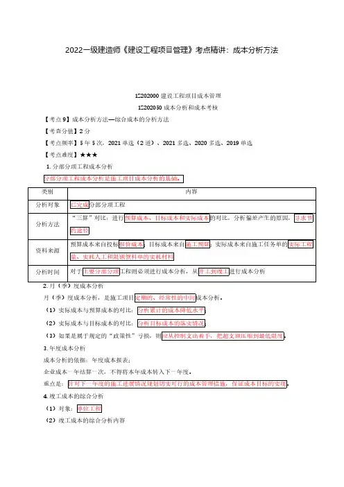 2022年一级建造师《建设工程项目管理》考点精讲：成本分析方法—综合成本的分析方法