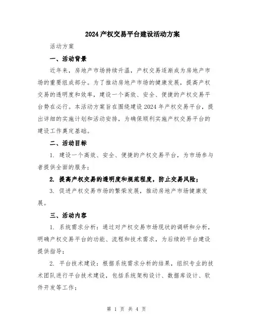 2024产权交易平台建设活动方案