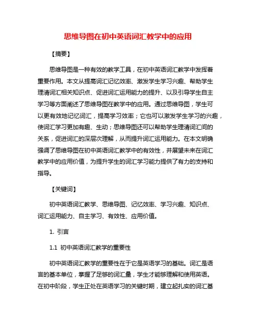 思维导图在初中英语词汇教学中的应用