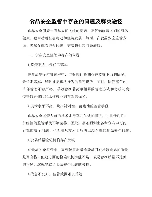 食品安全监管中存在的问题及解决途径