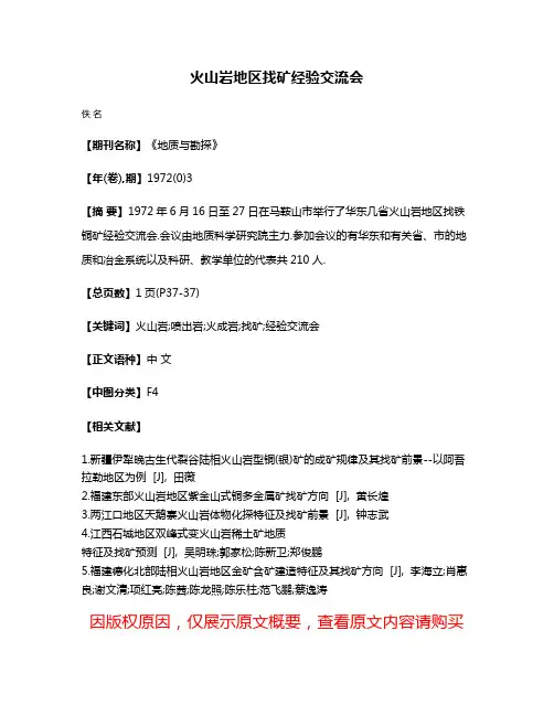 火山岩地区找矿经验交流会