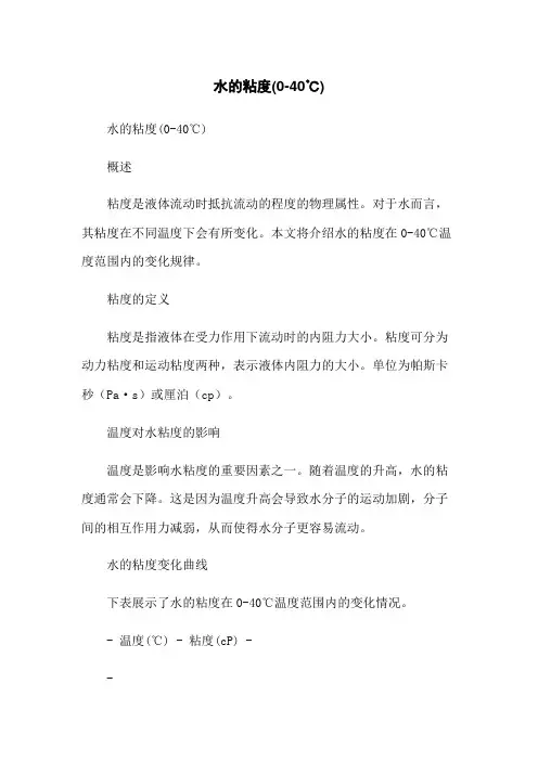 水的粘度(0-40℃)