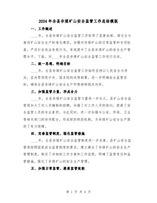 2024年全县非煤矿山安全监管工作总结模版（2篇）