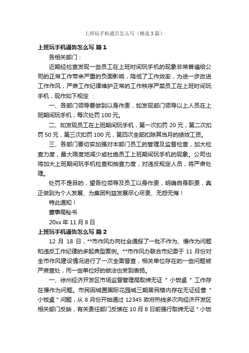 上班玩手机通告怎么写（精选3篇）