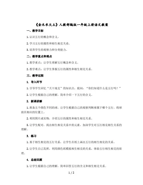 《金木水火土》 人教部编版一年级-上册语文教案