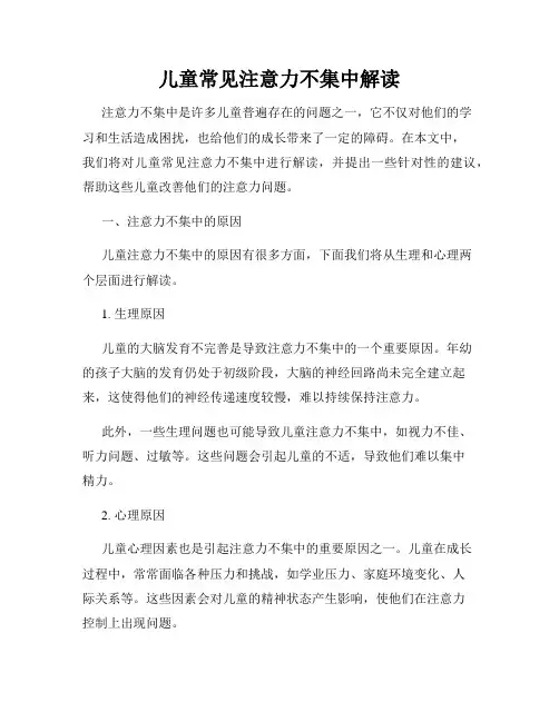 儿童常见注意力不集中解读