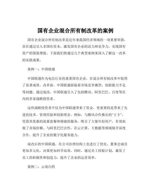 国有企业混合所有制改革的案例